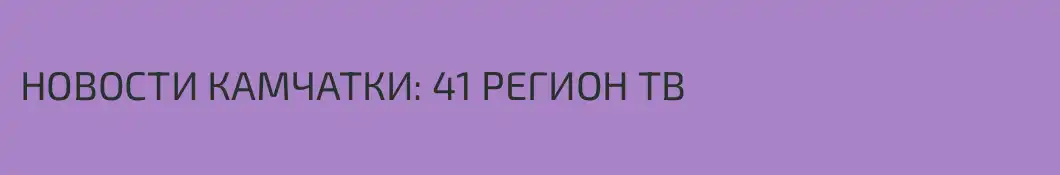 НОВОСТИ КАМЧАТКИ: 41 РЕГИОН ТВ